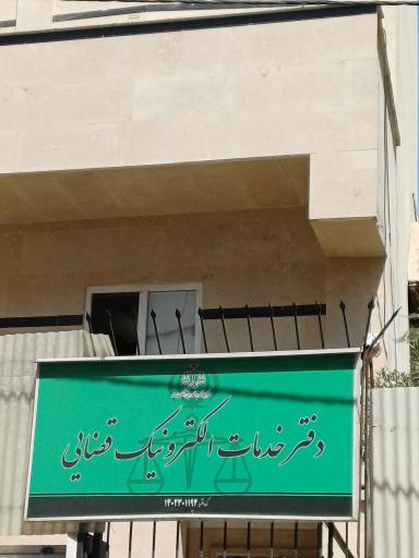 عکس دفتر خدمات الکترونیک قضایی صدری  کد 1402301194