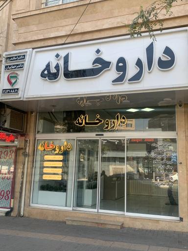 عکس داروخانه دکتر اسکندری و دکتر جهانیان