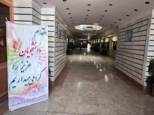 دانشگاه پیام نور مرکز دولت آباد