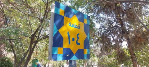 عکس قطعه 104