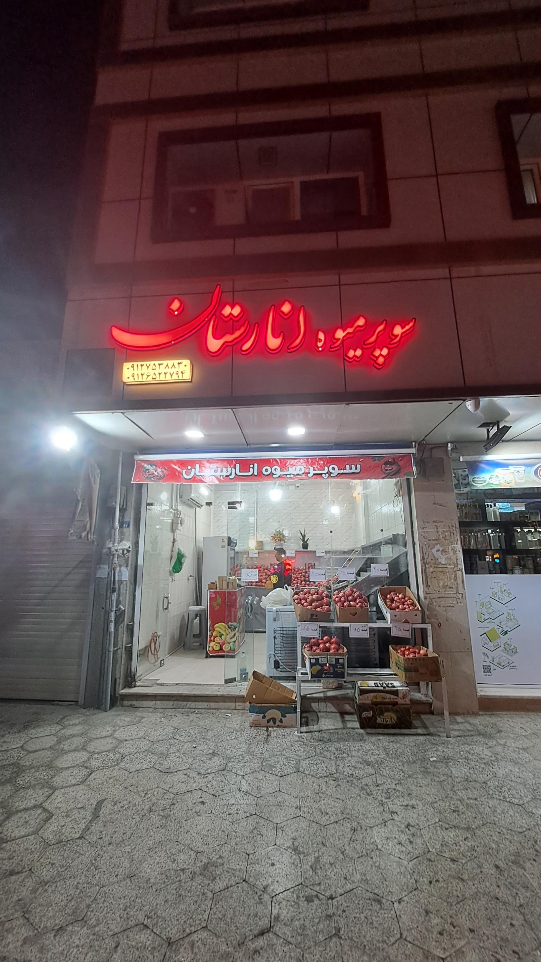 عکس سوپر میوه انارستان 