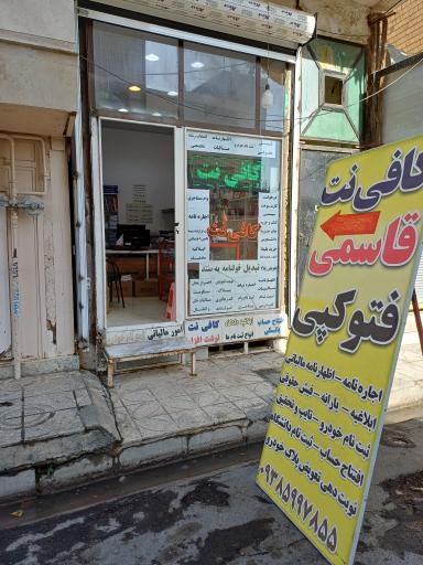 عکس کافی نت و نوشت افزار قاسمی 