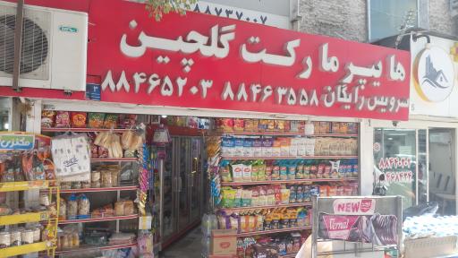 سوپر مارکت گلچین