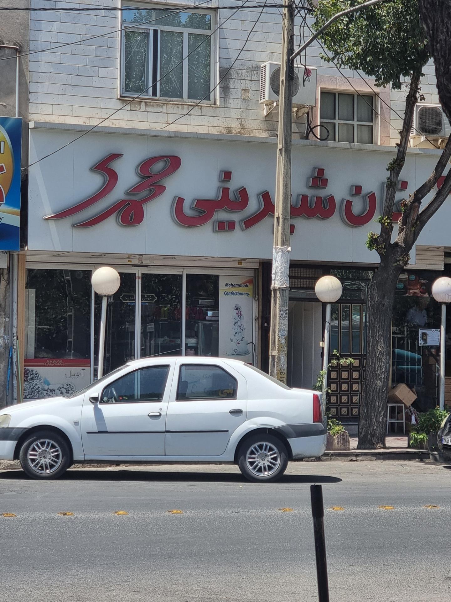 عکس شیرینی محمدی