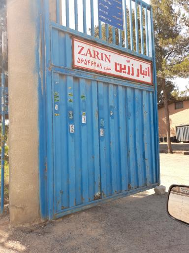 عکس انبار زرّین