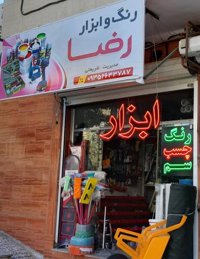 رنگ و ابزار رضا