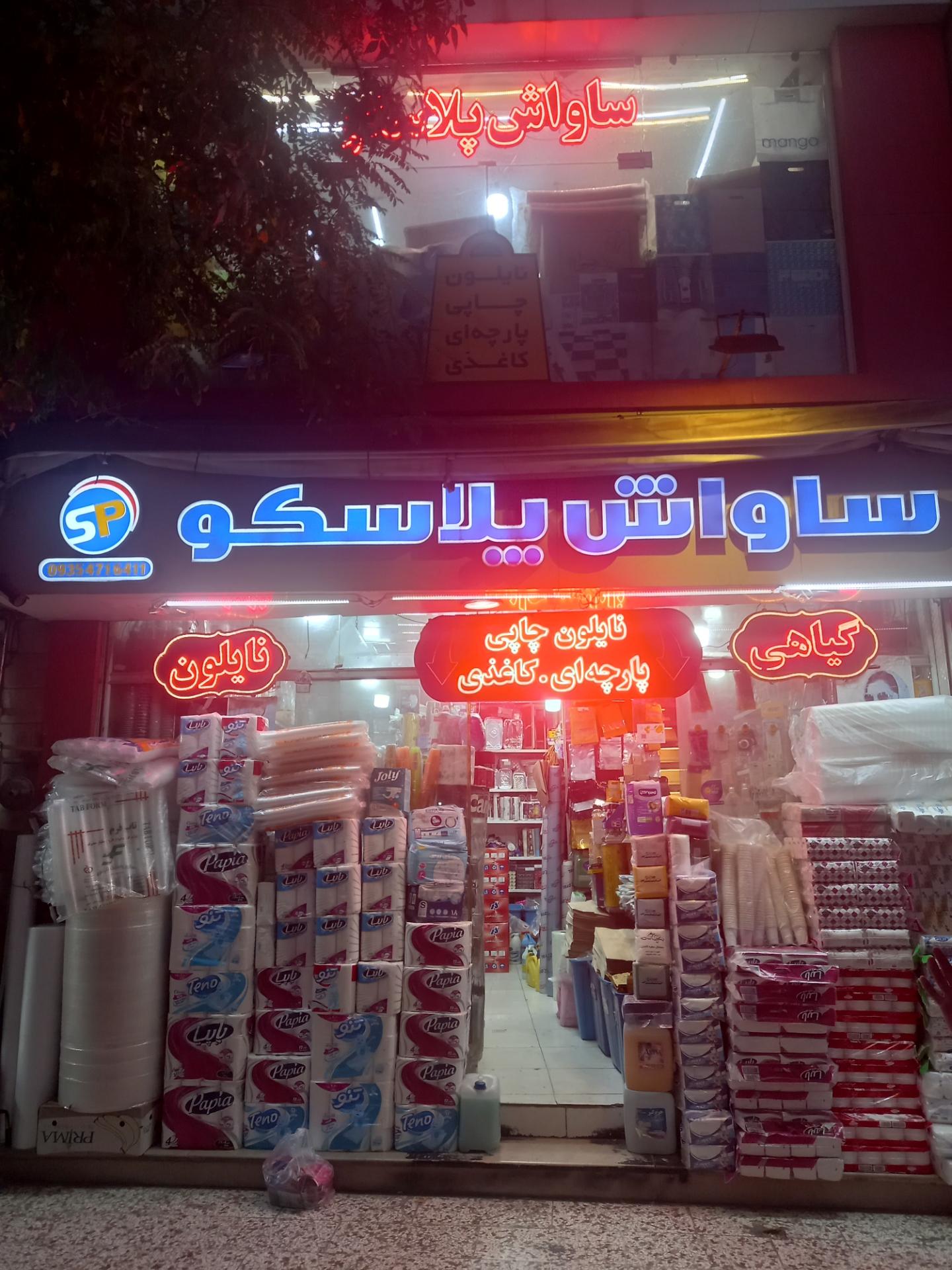 عکس ساواش پلاسکو