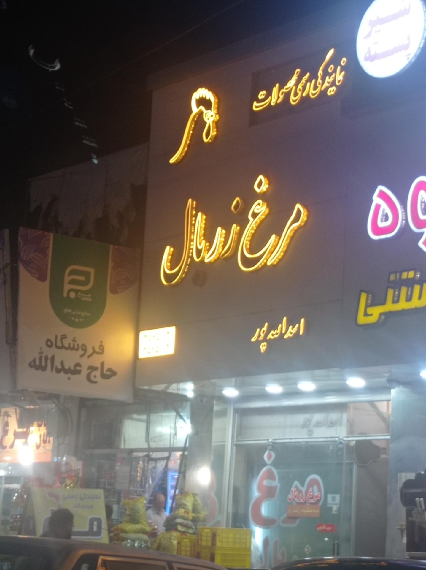 عکس نمایندگی مرغ زربال اسدالله پور