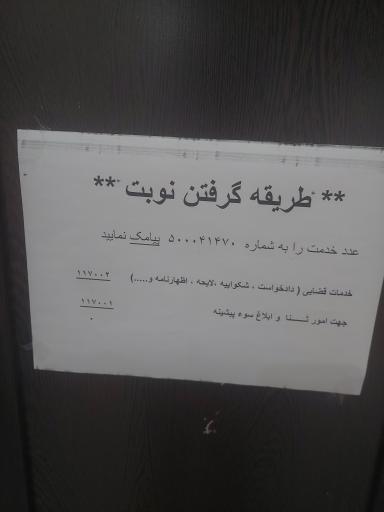 دفتر خدمات الکترونیک قضایی صدری کد 1402301194