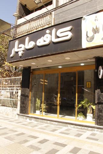 عکس کافه ماچار 