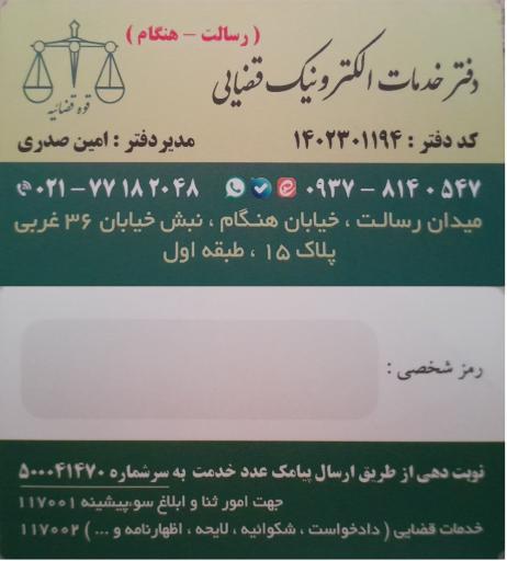 عکس دفتر خدمات الکترونیک قضایی صدری کد 1402301194