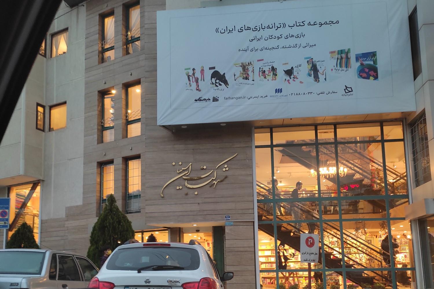 عکس شهر کتاب ابن سینا