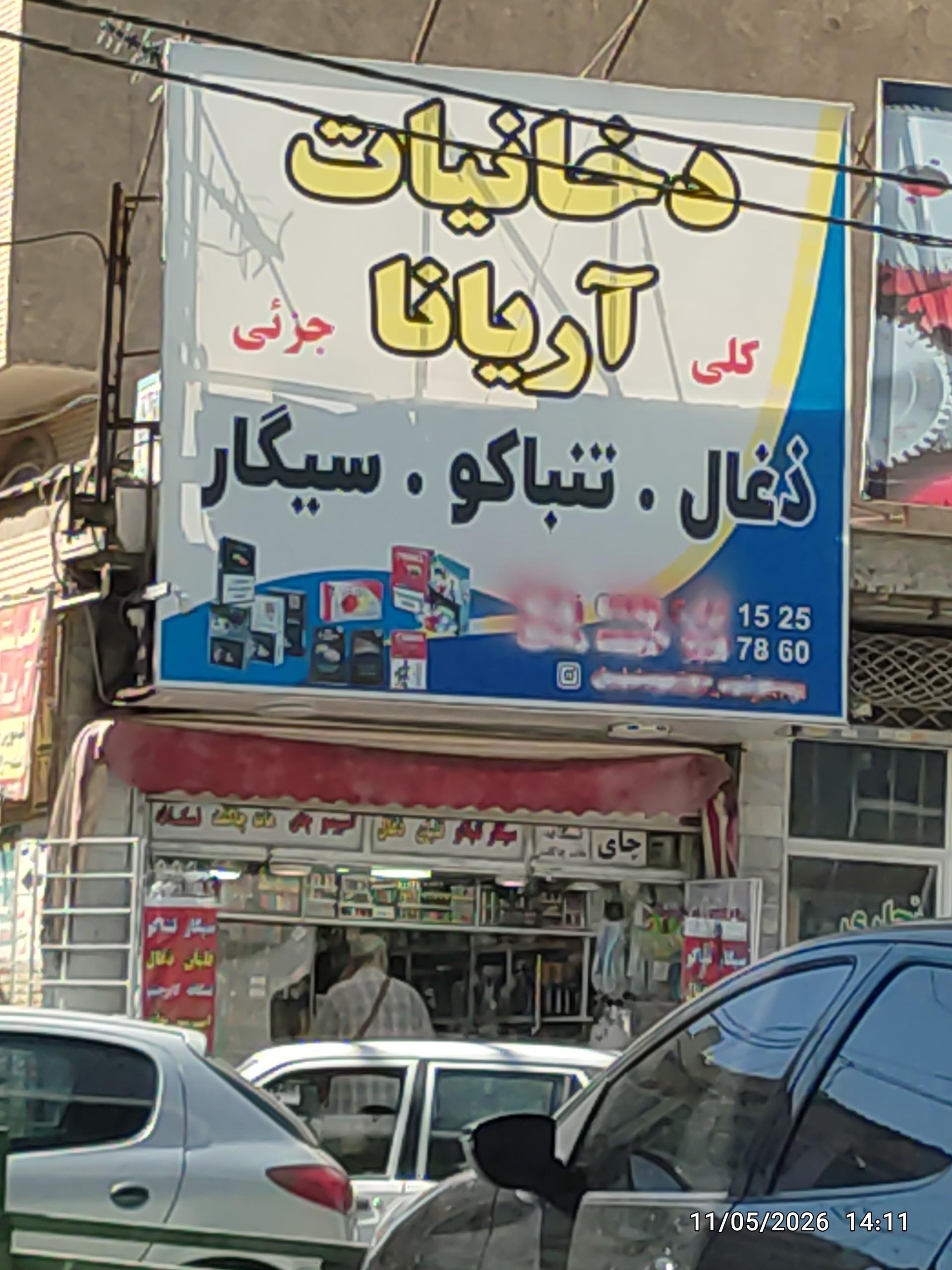 عکس دخانیات آریانا 