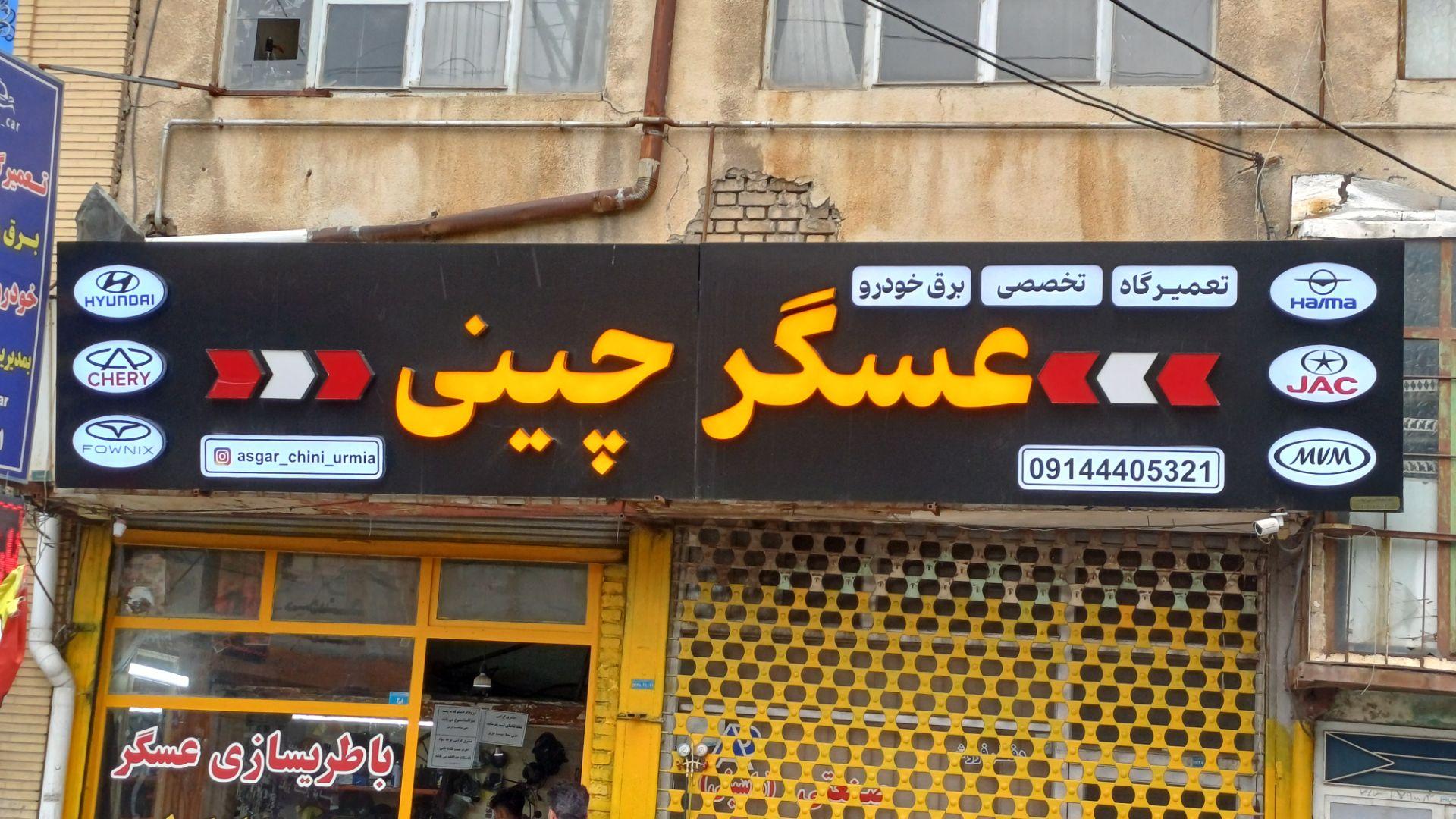 عکس تعمیرگاه تخصصی عسگر چینی