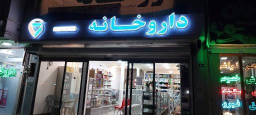 عکس داروخانه دکتر ابوتراب زاده