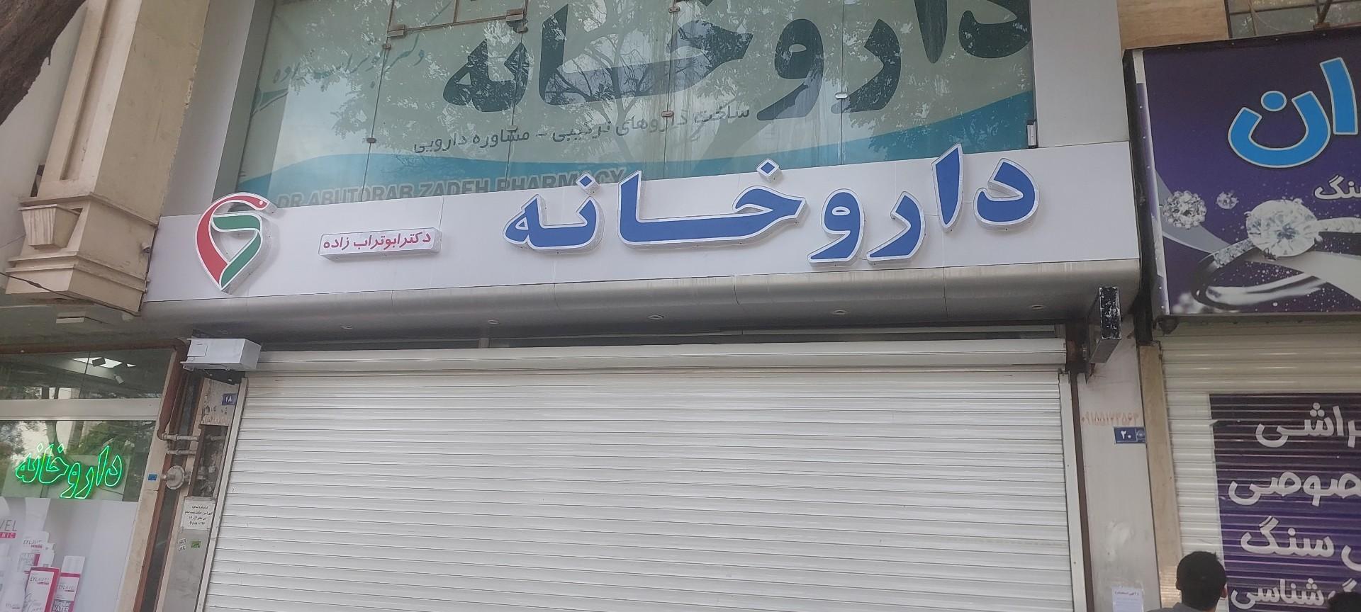 عکس داروخانه دکتر ابوتراب زاده