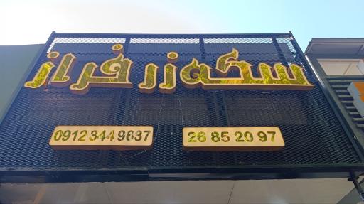 سکه زرفراز
