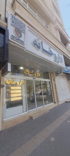 عکس داروخانه دکتر اسکندری و دکتر جهانیان