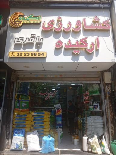 فروشگاه کشاورزی ارکیده