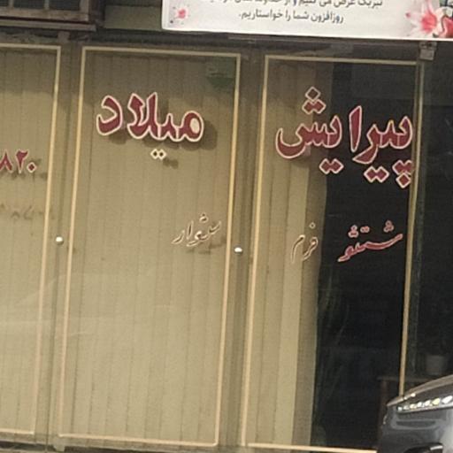عکس پیرایش میلاد