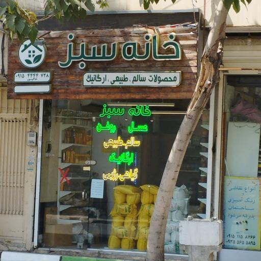 عکس محصولات ارگانیک خانه سبز