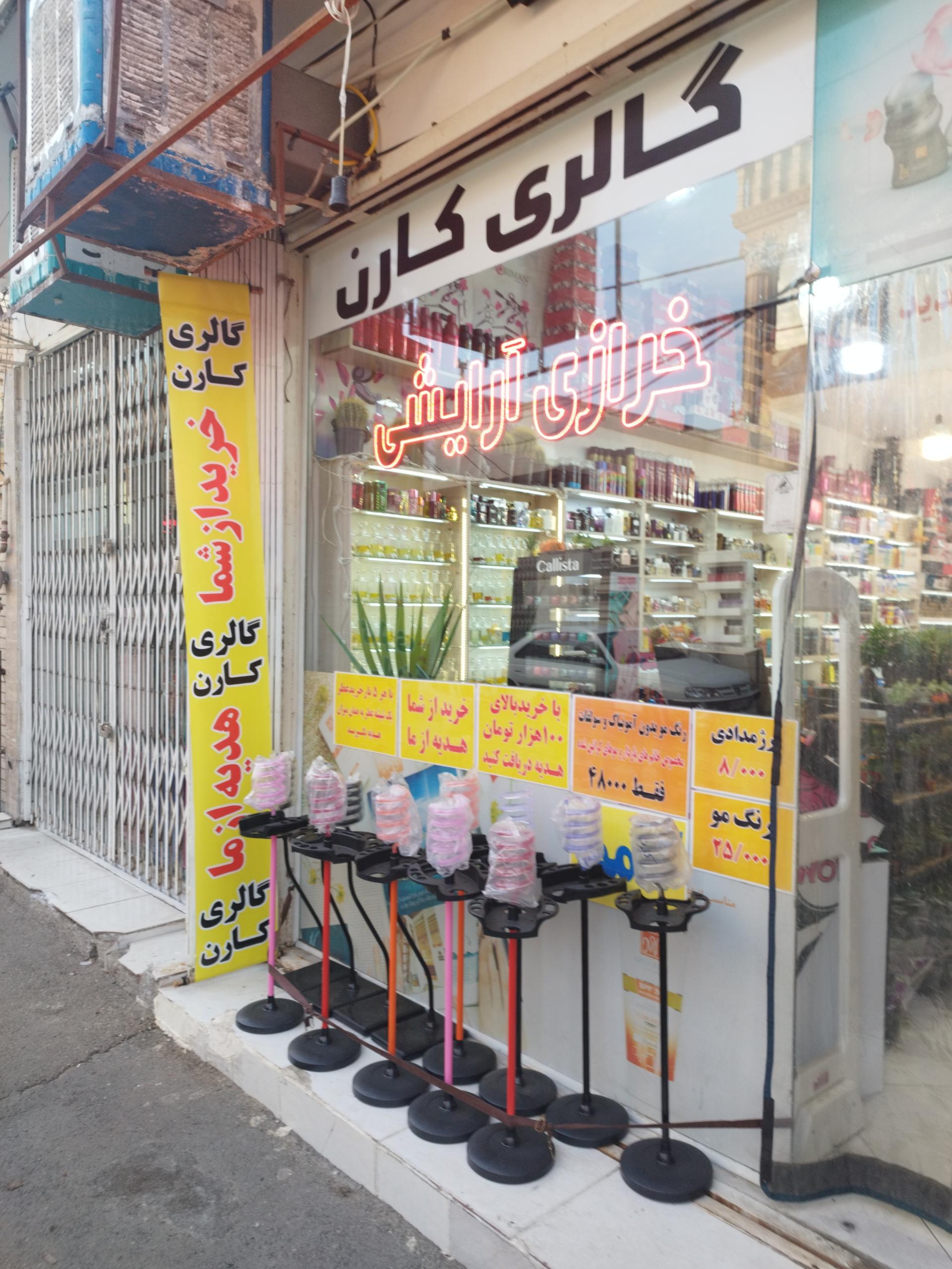 عکس گالری کارن (خرازی و لوازم آرایشی)