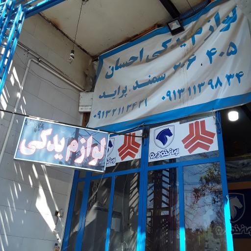 عکس پخش لوازم یدکی احسان