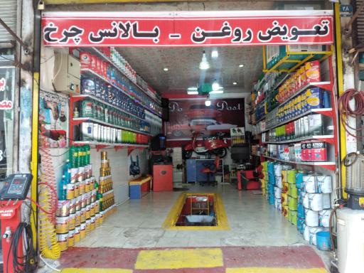 تعویض روغنی دو دوست