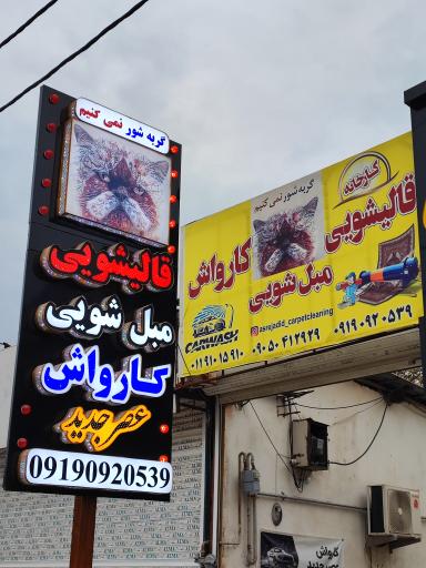 عکس قالیشویی و مبل شویی عصر جدید