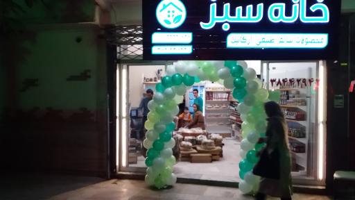 محصولات ارگانیک خانه سبز