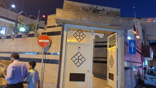 عکس مسجد رانندگان ساری