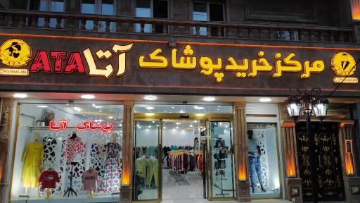 عکس مرکز خرید پوشاک آتا 