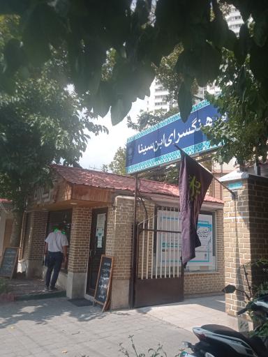 عکس شهر کتاب ابن سینا