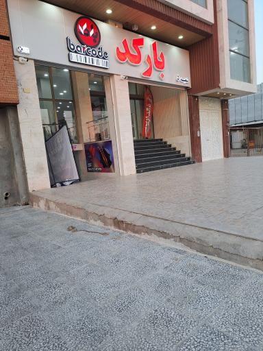 عکس فروشگاه بارکد