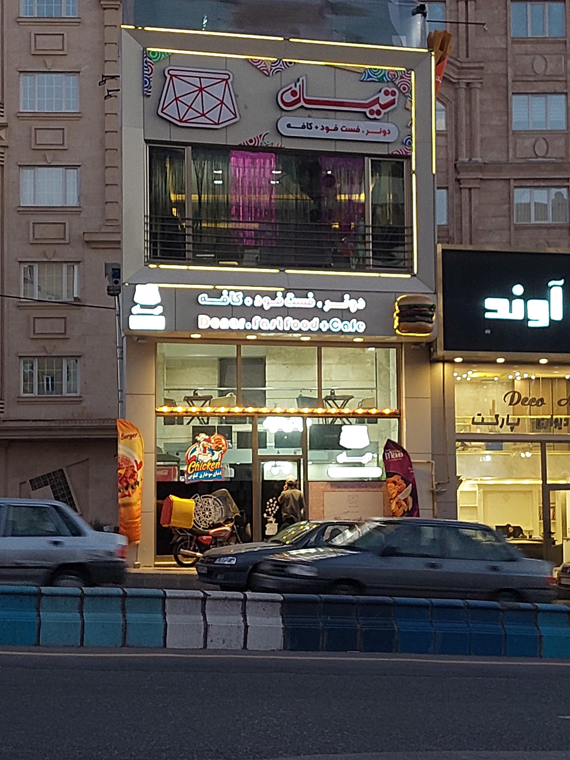 عکس فست فود تیان