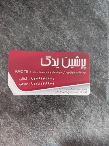 عکس لوازم یدکی KMC T8 (پرشین یدک)