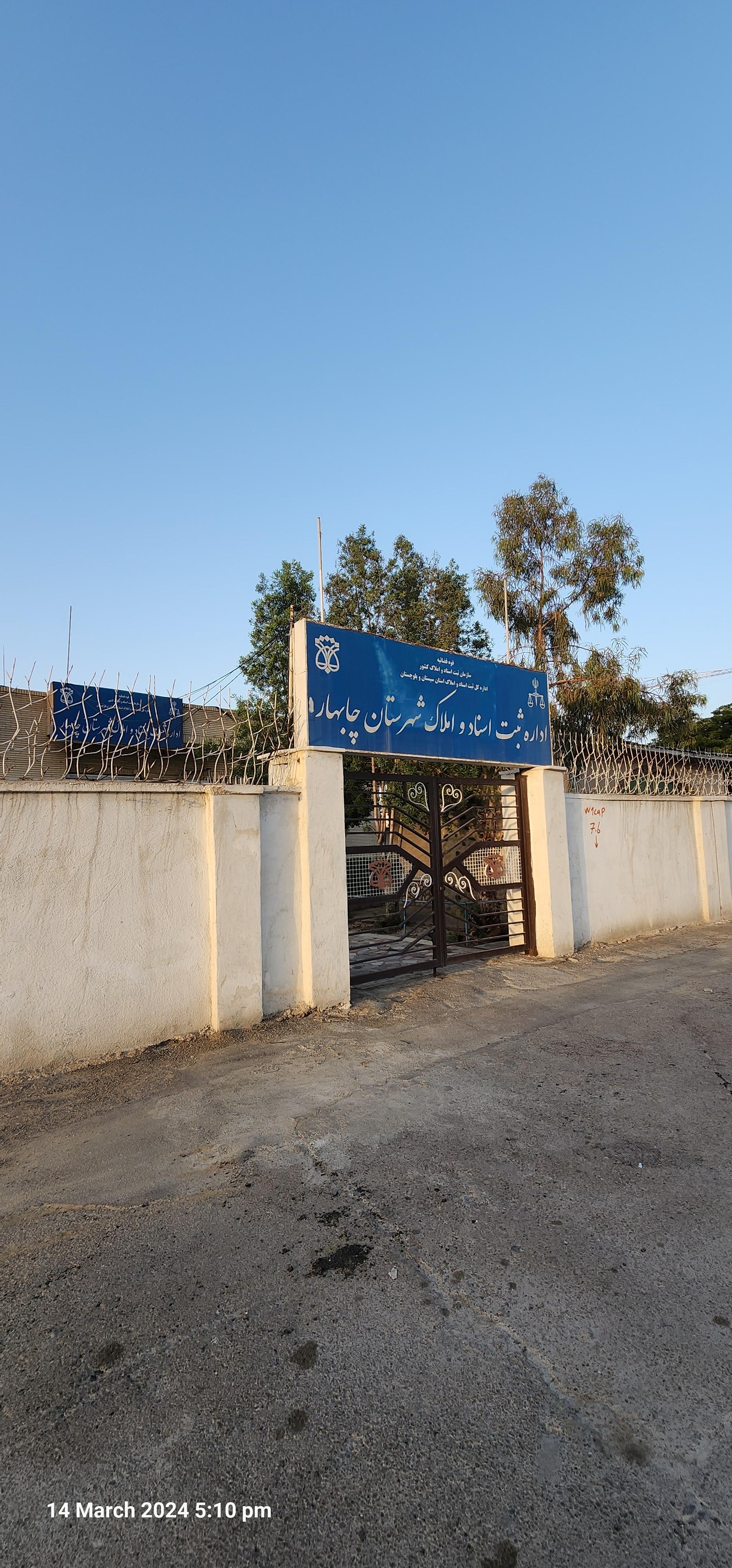 عکس ثبت اسناد و املاک شهرستان چابهار