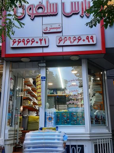 عکس فروشگاه پارس سلفون شبستری