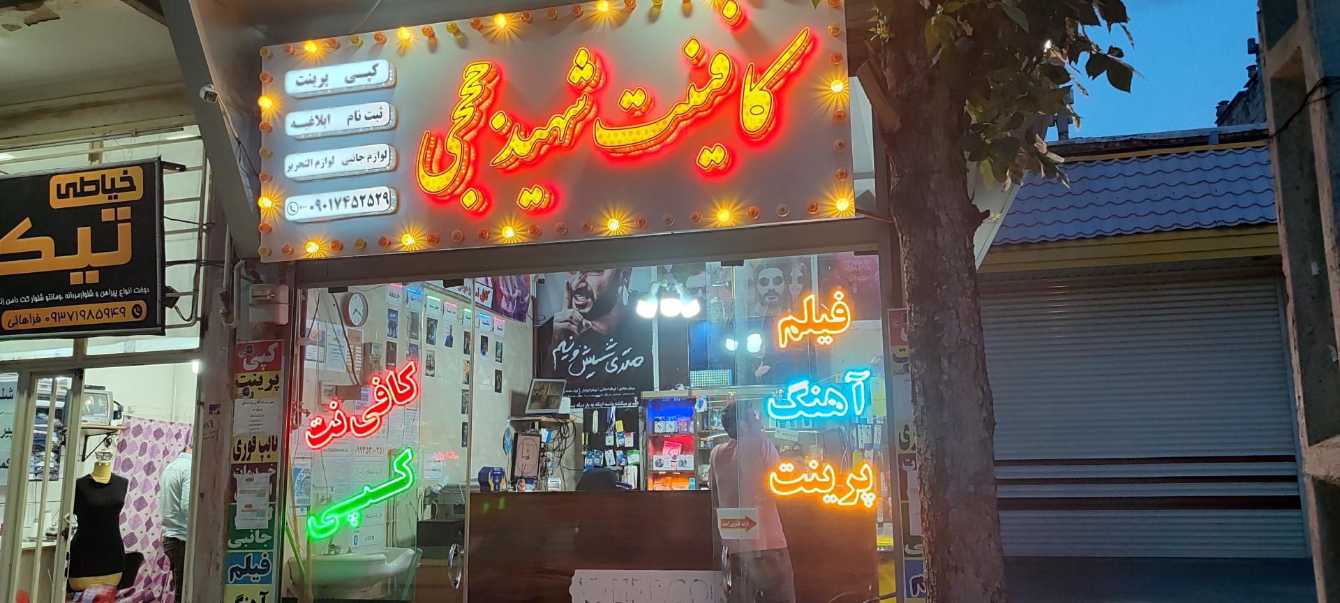 عکس کافی نت شهید حججی