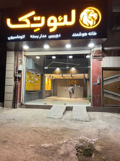 عکس خانه هوشمند لئوتک