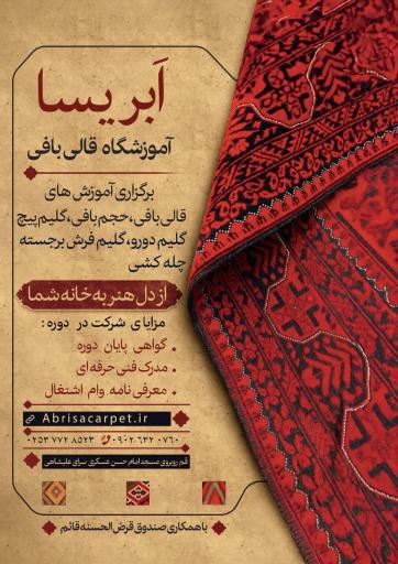 عکس آموزشگاه قالی بافی ابریسا