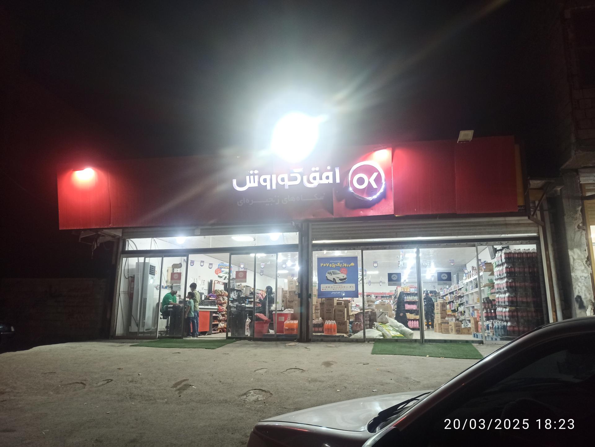 عکس افق کوروش شعبه کهنوج ثامن