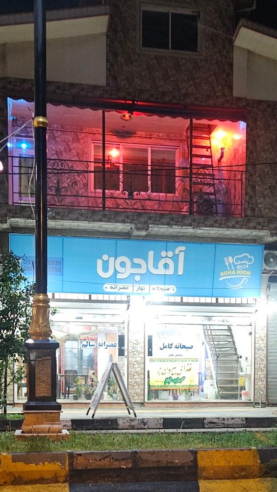 عکس اغذیه آقاجون