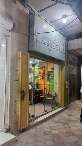 عکس خانه کودک شاهمرادی