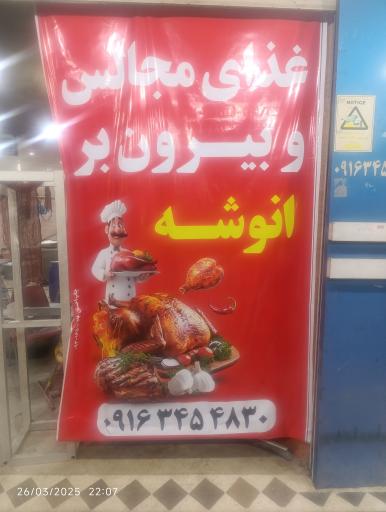 عکس آشپزخانه و بیرون بر انوشه