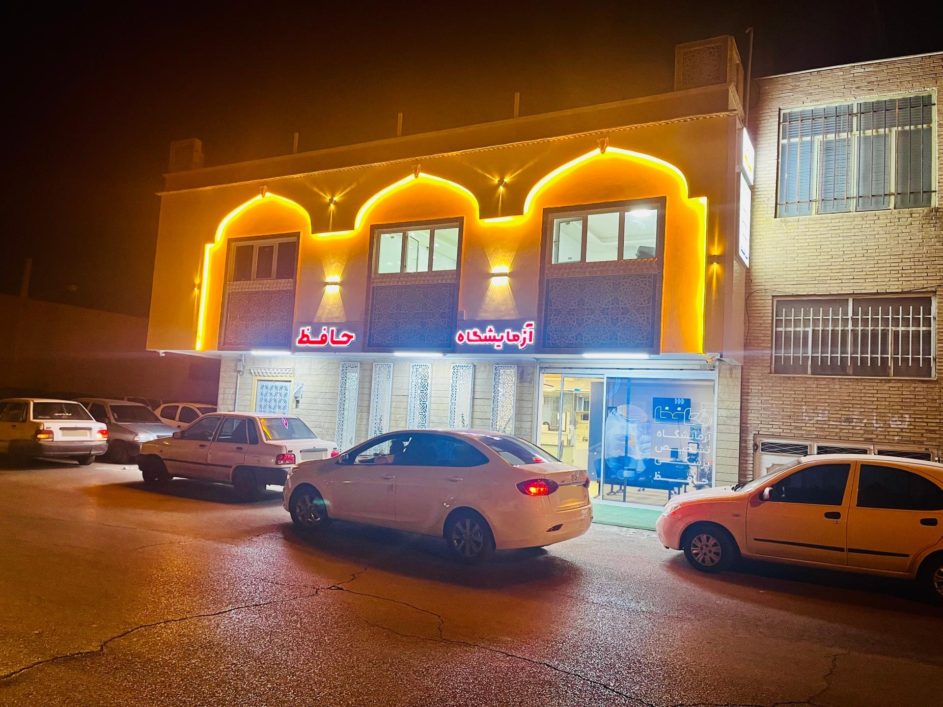 عکس آزمایشگاه تشخیص پزشکی حافظ