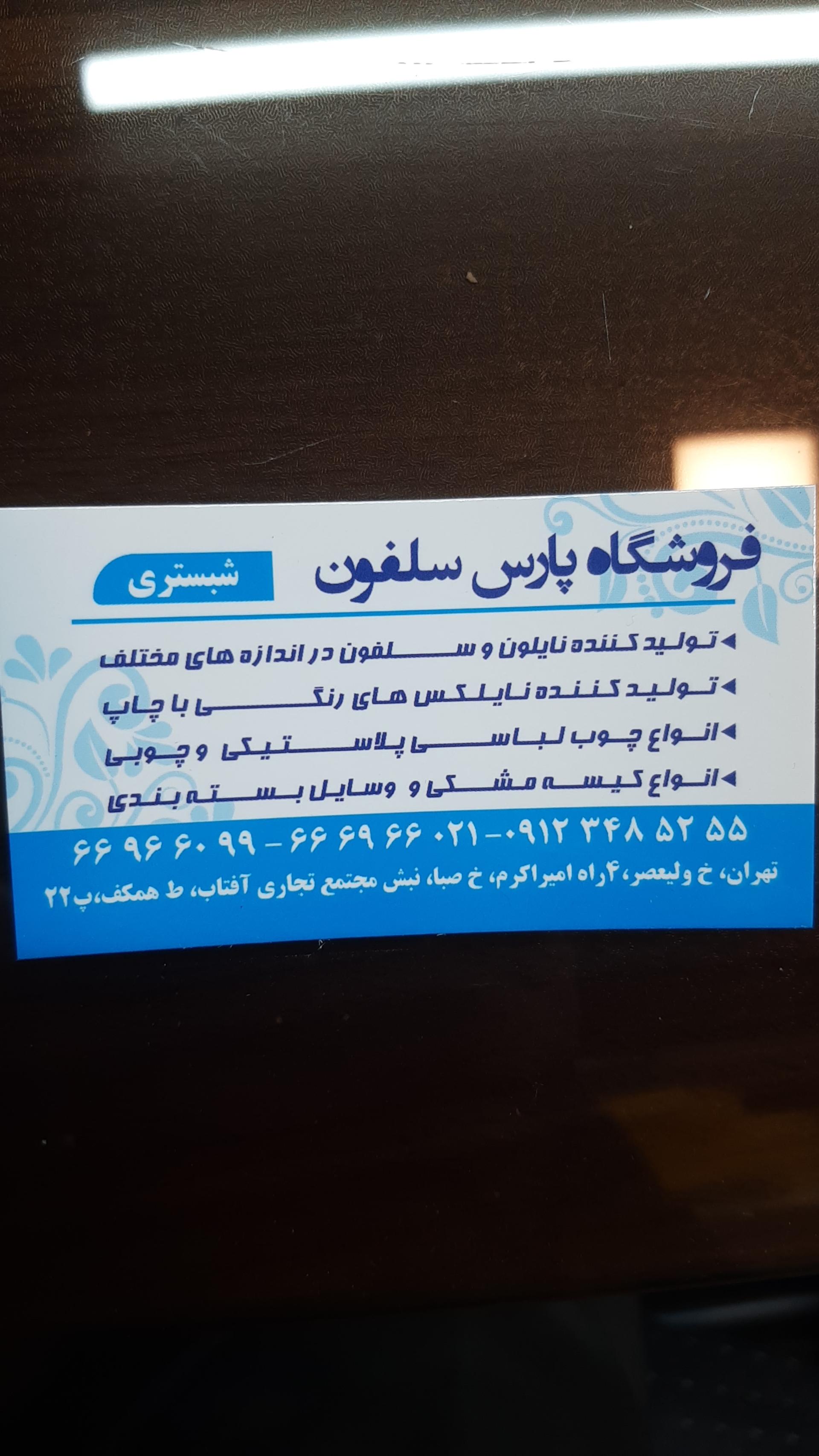 عکس فروشگاه پارس سلفون شبستری