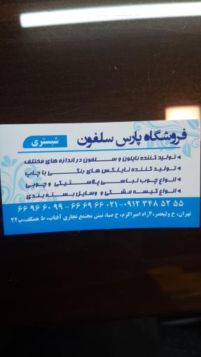 عکس فروشگاه پارس سلفون شبستری