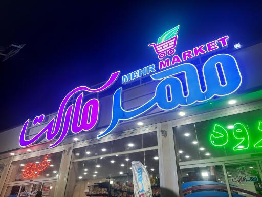 عکس مهر مارکت