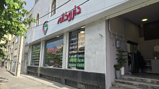عکس داروخانه دکتر تاج سر